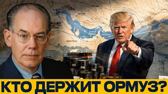 Ормузский пролив: кто теперь держит главный козырь - Джон Миршаймер