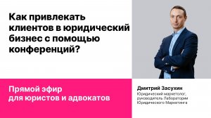 Как привлекать клиентов в юридический бизнес с помощью конференций?