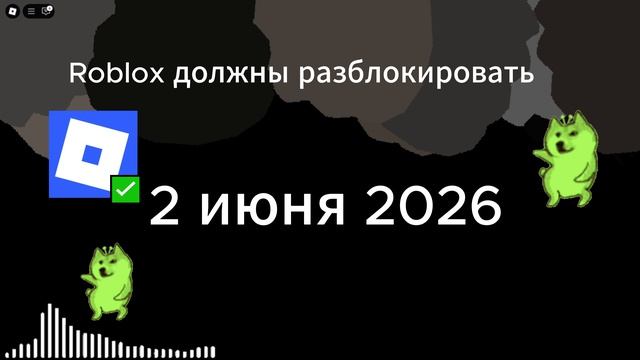 Роблокс РАЗБЛОКИРУЮТ В 2026 ГОДУ!!! Или это лож