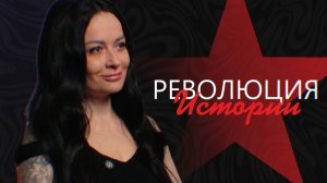 Тату истории от Революции