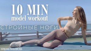 Стройные НОГИ | 10 мин | ШЕЙПИНГ на внутреннюю часть бедра | Jane Fonda’s & Cindy Crawford’s Style