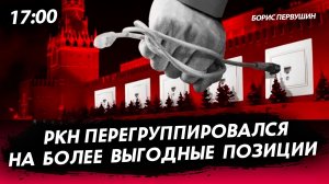 РКН перегруппировался на более выгодные позиции [Борис Первушин. СТРИМ]