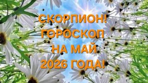 СКОРПИОН!♏️ ГОРОСКОП НА МАЙ 2026 ГОДА!🍀