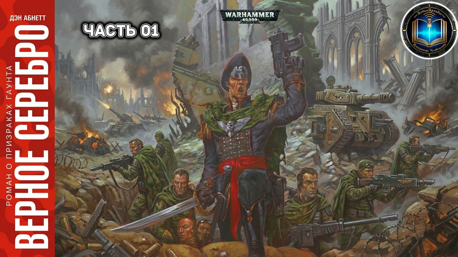 Warhammer 40k Аудиокнига | Верное серебро | НАЧАЛО | Straight Silver | Дэн Абнетт | (2002)