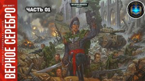 Warhammer 40k Аудиокнига | Верное серебро | НАЧАЛО | Straight Silver | Дэн Абнетт | (2002)