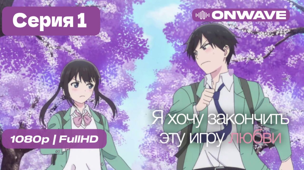 Я хочу закончить эту игру любви - 1 серия OnWave