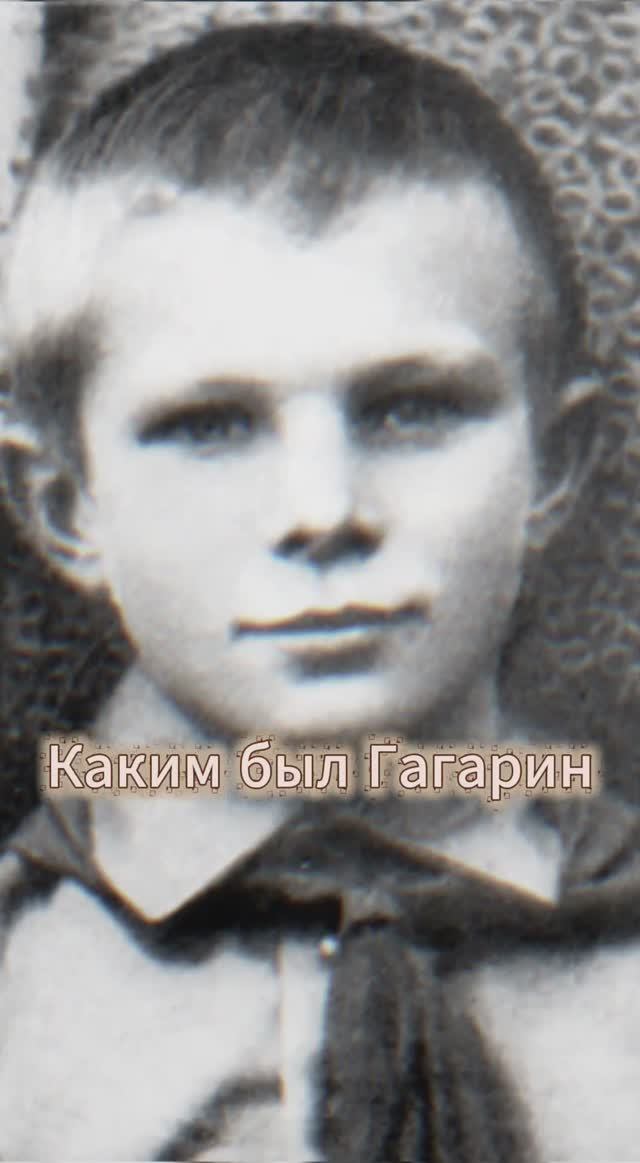 Секрет гагаринской улыбки