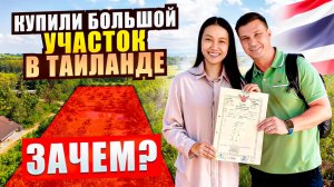 Купили большой участок в Таиланде. Сколько стоит и зачем? Жизнь с тайской женой