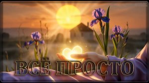 Всё просто...(4К)