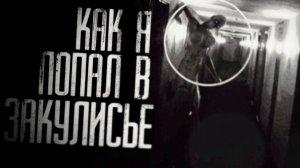 Сборник страшилки "ЗАКУЛИСЬЕ" | Страшные истории на ночь | Мистика |