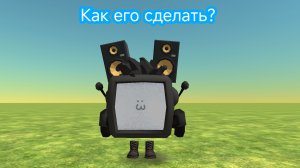 Как сделать скин титана ТВ мена