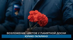 Возложение цветов у памятной доски Юрию Гагарину
