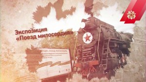 Поезд милосердия