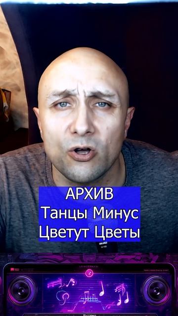 Танцы Минус Цветут Цветы Клондайс кавер