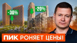 ПОШЛИ ХОРОШИЕ СКИДКИ ОТ ПИКа И ДРУГИХ ЗАСТРОЙЩИКОВ!