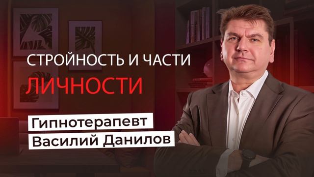 Стройность и части личности