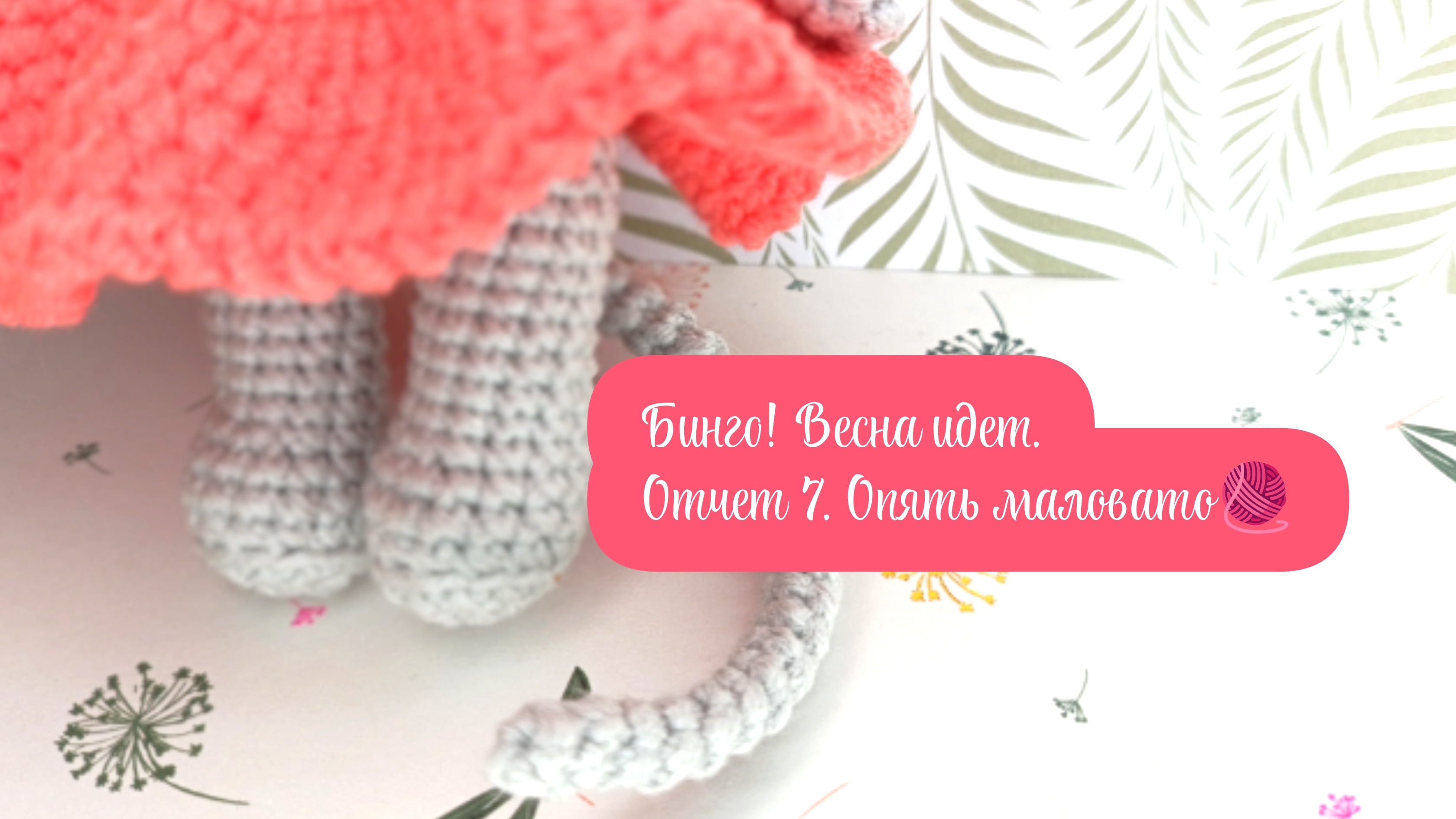 Вязальная активность "Бинго! Весна идёт " от "Вязание - это серьёзно". Люльки, мышка, неваляшка🧶🐁