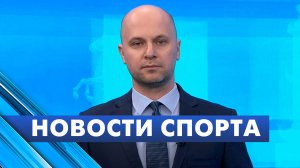 Новости спорта / 14 апреля