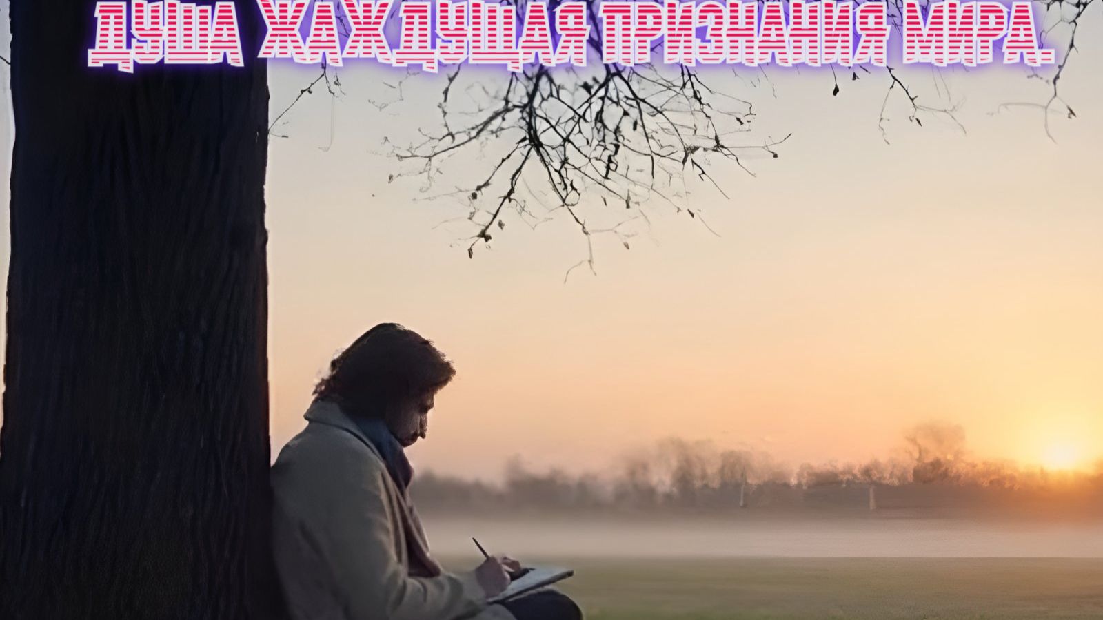 Душа жаждущая признания мира. Премьера песни!