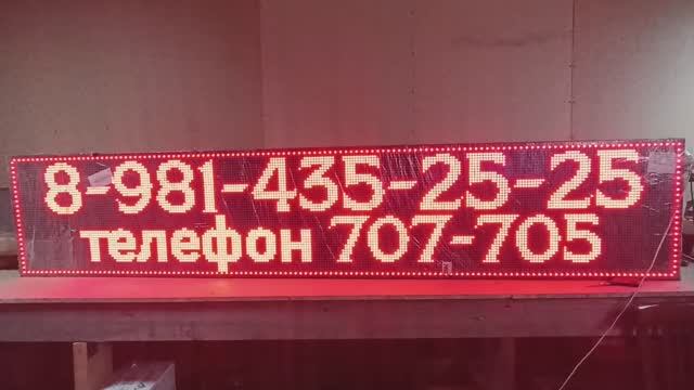 Бегущая строка 260х51 см красного свечения Wi-Fi