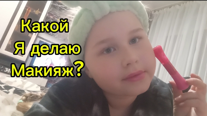 Какой я делаю макияж? Мой ежедневный GRWM