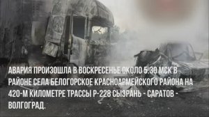 В Саратовской области столкнулись легковушка и фура, погибли 4 человека.