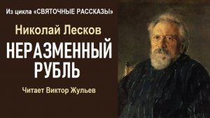 Аудиокнига «НЕРАЗМЕННЫЙ РУБЛЬ». Из цикла  «Святочные рассказы». Николай Лесков