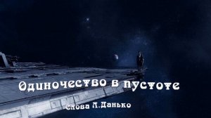 Одиночество в пустоте