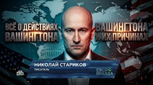 Всë о действиях Вашингтона и их причинах