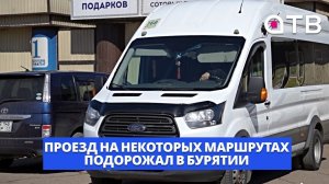 Проезд на некоторых маршрутах подорожал в Бурятии