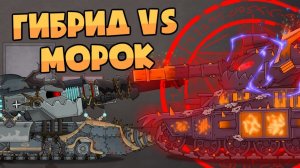 Гибрид vs Морок - Мультики про танки