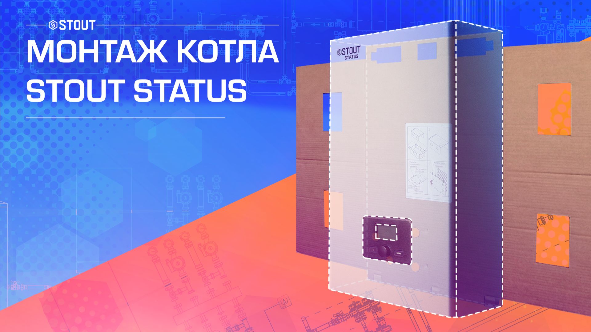 Как правильно монтировать котел STOUT STATUS?