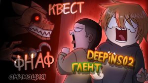 Квест фнаф Дипинс и Глент｜АНИМАЦИЯ