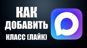 Как в максе добавить класс лайк