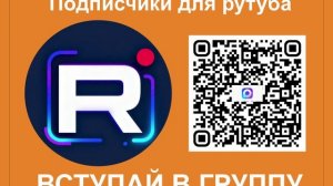 Подписчики для рутуба