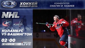 Коламбус - Вашингтон | НХЛ. Прямой эфир на русском (15.04.2026)