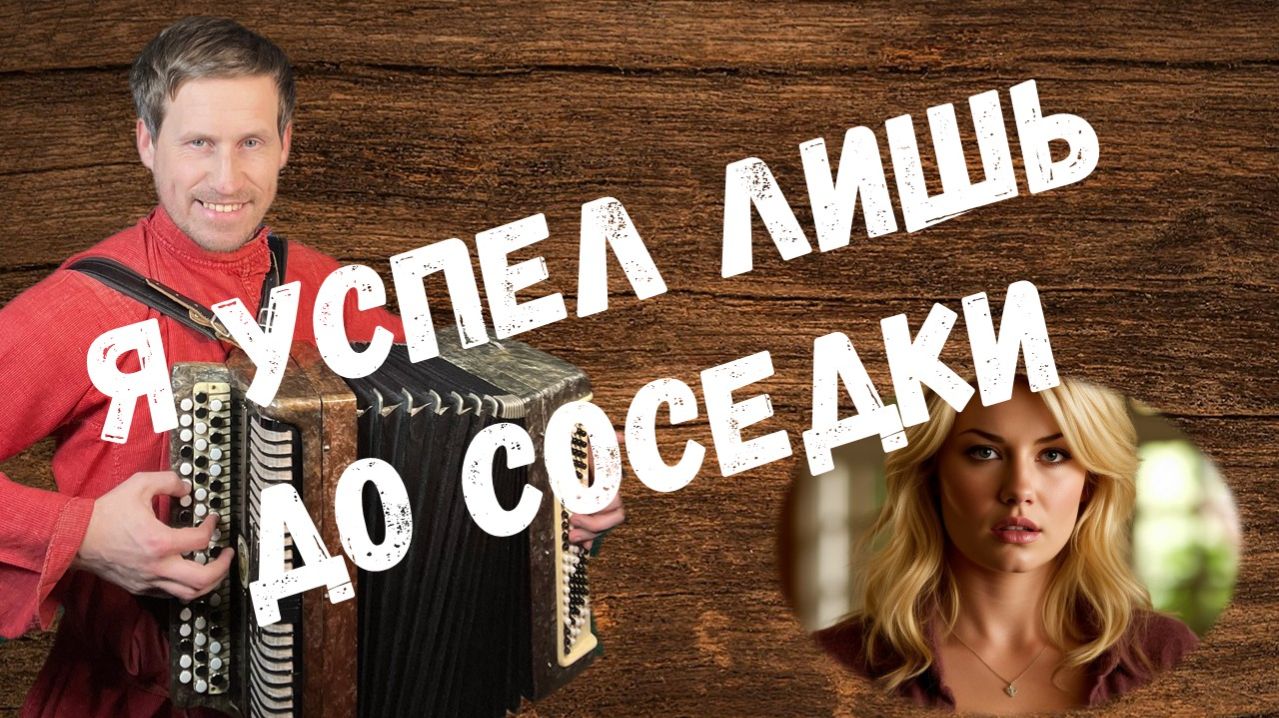 Успел лишь до соседки