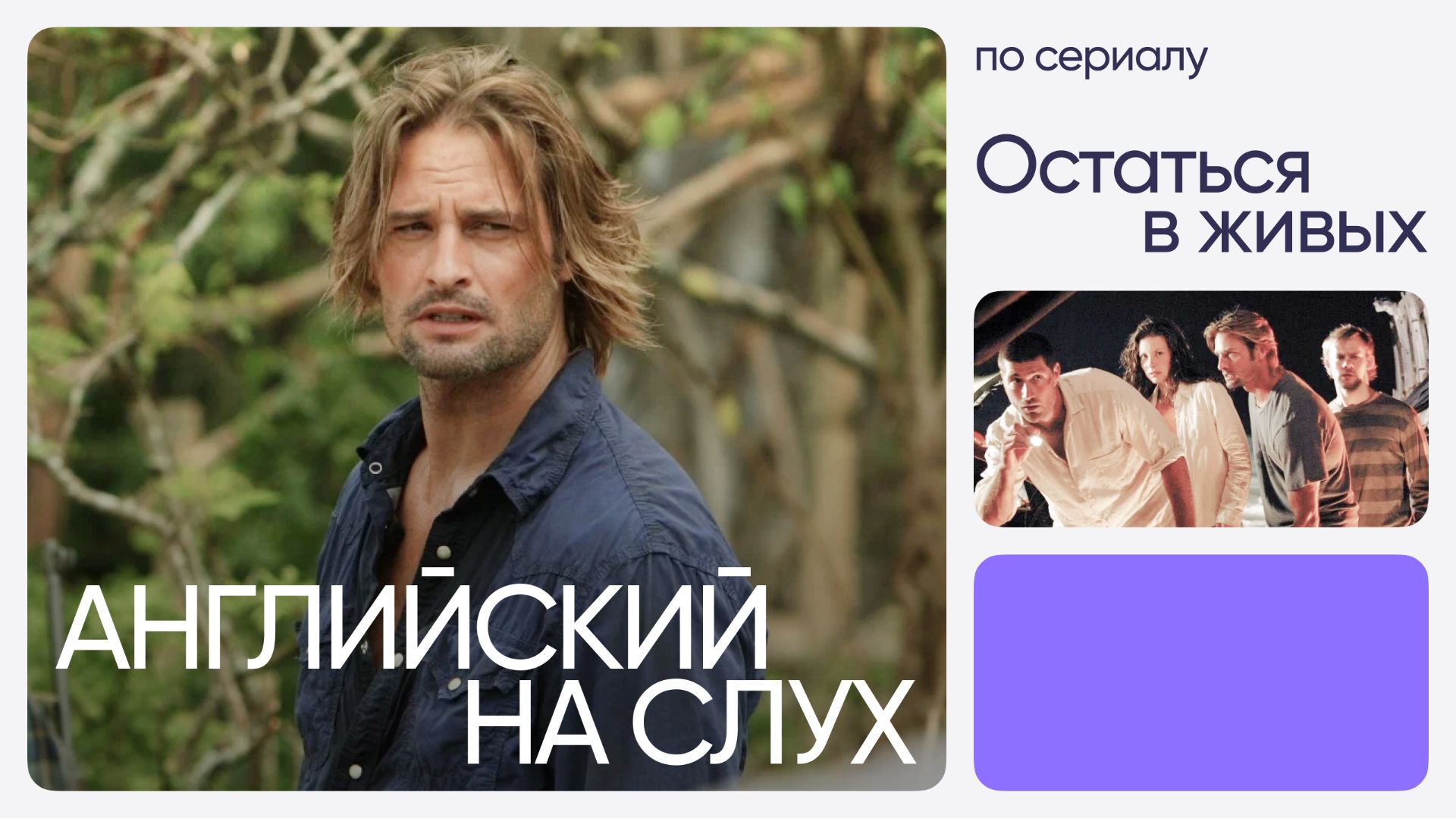 Английский на слух по сериалам | «Остаться в живых» | Онлайн-школа «Инглекс»
