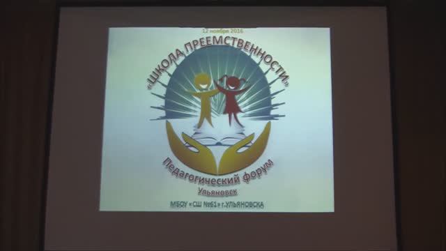 Творим Геометрию - Педагогический форум "Школа преемственности", Ульяновск, Школа 61, 2016