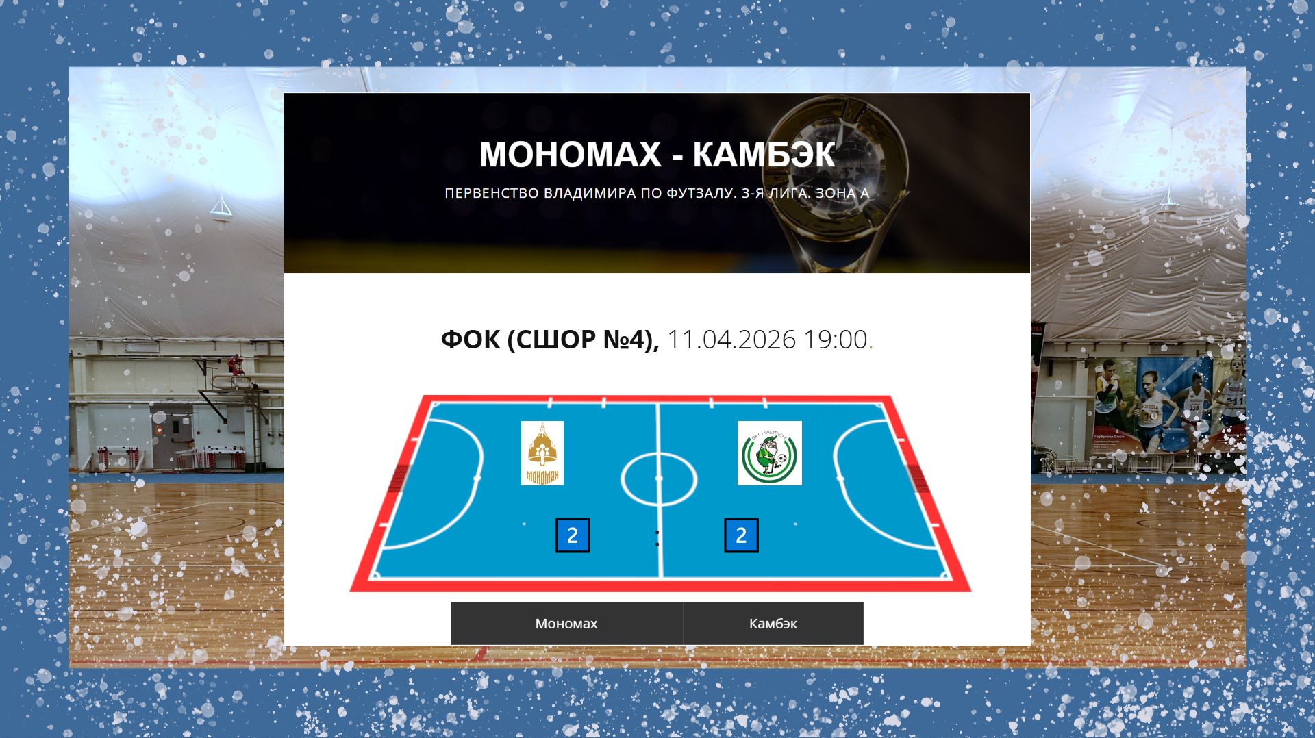Первенство Владимира по футзалу. 3-я лига. Зона А. 11.04.2026 г. Мономах - Камбэк 2:2 (1:2)