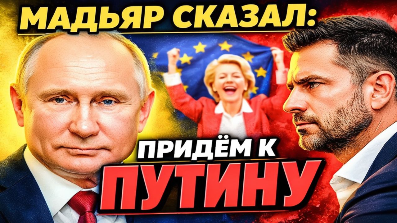 ПЕРЕГОВОРЫ С ПУТИНЫМ! ТРАМП «ПРОИГРАЛ» — МАСКИ СБРОШЕНЫ, БРЮССЕЛЬ ПРАЗДНОВАЛ