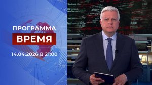 Выпуск программы "Время" от 14.04.2026