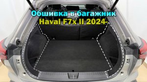 Инструкция установки обшивки самоклеящимся карпетом в багажник Haval F7x 2 2024-