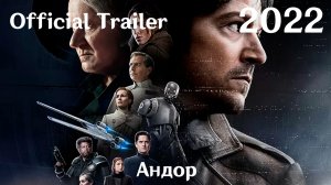 Андор (2022) Star Wars: Andor - Трейлер (Сериал)