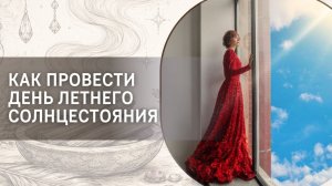 Как провести день летнего солнцестояния