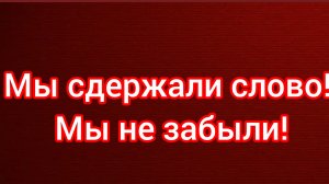 ГСВГ. Мы сдержали слово! Мы не забыли!