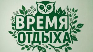 Проект «Время отдыха»🌱✨️
