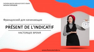 Французский для начинающих | Урок 6: Настоящее время (Le présent)