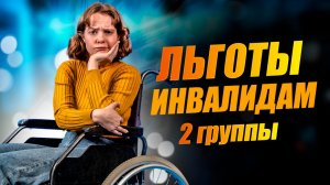Льготы инвалидам 2 группы в 2026 году: полный список выплат пенсии, налоги, транспорт - по полочкам