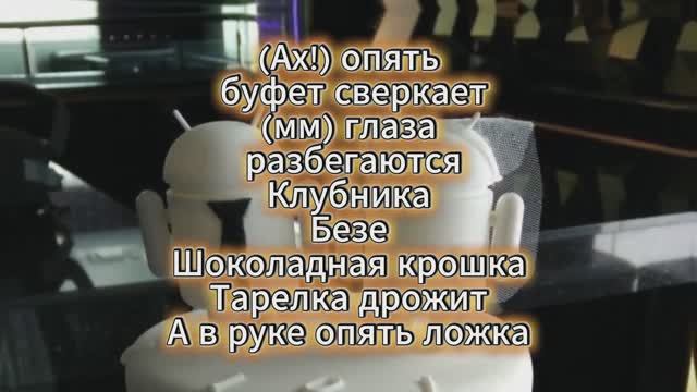 Гимн сладкоежки